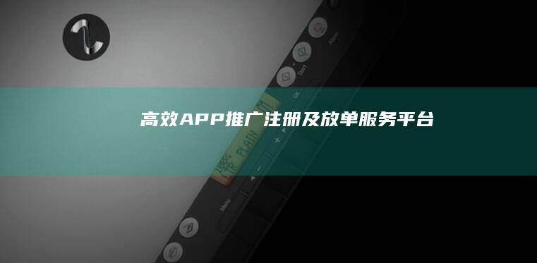 高效APP推广注册及放单服务平台